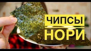 Чипсы из Водорослей Нори, Хрустящая Закуска, Зеленые Чипсы