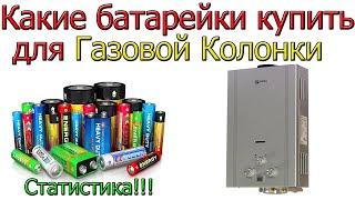 Какие батарейки купить для ГАЗОВОЙ КОЛОНКИ