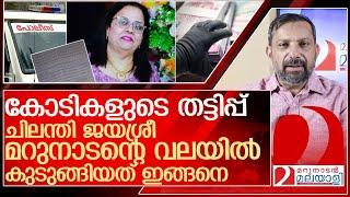 ചിലന്തി ജയശ്രീ മറുനാടന്റെ വലയിലേക്ക് കയറി വന്നതെങ്ങനെ l chilanthi jayasree