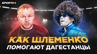 Хотят, чтобы МЕНЯ ИЗБИЛИ / Шлеменко готов ДРАТЬСЯ с БРАЗИЛЬСКИМ ДАГЕСТАНЦЕМ