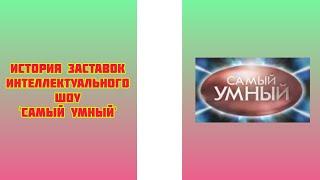 История заставок интеллектуального шоу 'Самый умный'