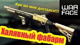 Warface: золотой Fabarm S.A.T.8 Pro навсегда и как я его получил!