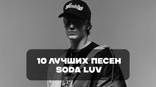 Лучшие Песни Soda Luv | BesTTracK