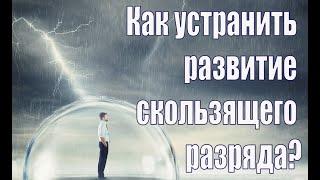 Изолированная молниезащита. Как устранить развитие скользящего разряда?