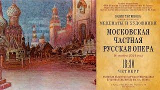 Юлия Тютюнова. Меценаты и художники. Московская частная русская опера