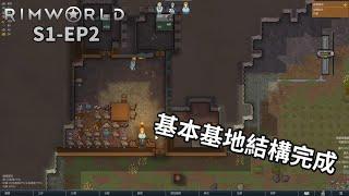 【卡澤】基地基本結構完成! | RimWorld 邊緣世界 S1-EP2