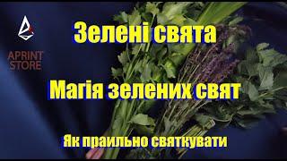 Перехід Весни на Літо. Зелені свята. Суть свята. Як святкувати. Українські традиції.