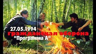 ГРАЖДАНСКАЯ ОБОРОНА 27.05.94 Программа А