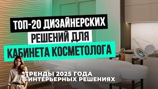 ТОП-20 дизайнерских решений для КАБИНЕТА КОСМЕТОЛОГА