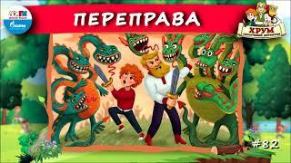 ↔️ Переправа | ХРУМ или Сказочный детектив ( АУДИО) Выпуск 82