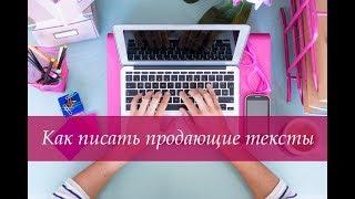 Продающие тексты или как продавать не продавая!