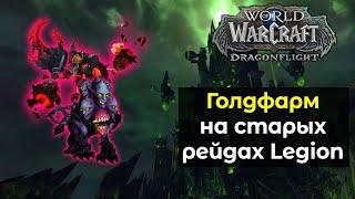 Голдфарм в препатче на старых рейдах Legion | World of Warcraft: DragonFlight 10.0