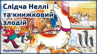 Слідча Неллі та книжковий злодій  Джулія Дональдсон  Казка на ніч для дітей