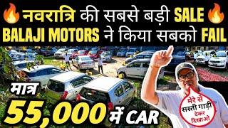 BALAJI MOTORS ने किया सबको FAIL  | 55,000 में CAR  | Cheapest Second hand Cars in Delhi, Used cars