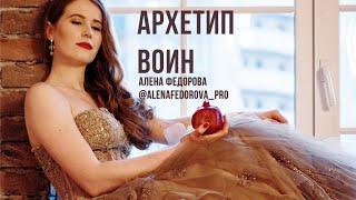 Архетип Воин / Герой / 12 архетипов