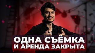 Я отбил аренду за одну съемку | Съёмочная. Эпизод 3