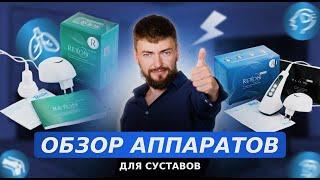 Обзор аппарат АУТн-01 для лечения суставов