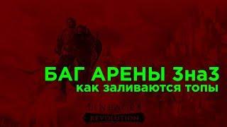 [Lineage 2 Revolution] -  Баг Арены 3 на 3. Боевые Маневры. Выпуск 2