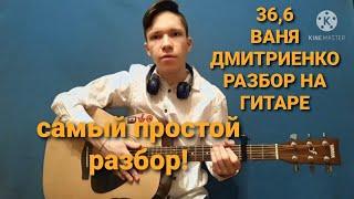 ВАНЯ ДМИТРИЕНКО-36,6 РАЗБОР НА ГИТАРЕ(БЕЗ БАРРЭ)