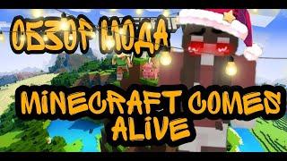 ОБЗОР МОДА MINECRAFT COMES ALIVE//Minecraft//Обзор//