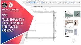 Моделирование и расчет  Карнизов и плинтусов в ARCHICAD