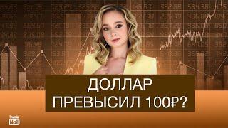 Доллар превысил 100 рублей? Девальвация продолжается!