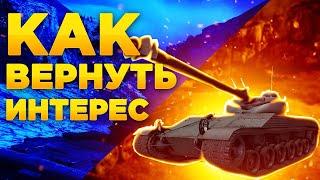 Как ВЕРНУТЬ интерес к игре Мир Танков (World of Tanks)?