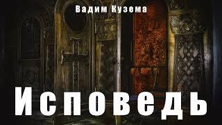 И с п о в е д ь - Вадим Кузема