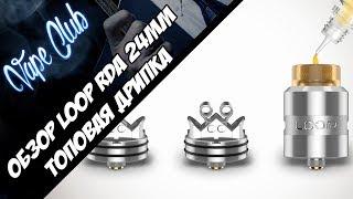 Обзор LOOP RDA | Geekvape молодцы, ТОП дрипка! (cigabuy.com)