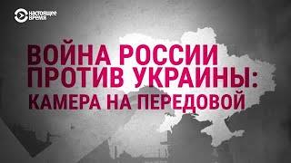 Война России против Украины. Камера на передовой | Документальный фильм