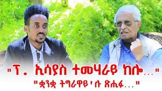 Muza TV- "ሃይማኖት ሓሶት እዩ" ኣዘራራቢ ዕላል ምስ ፍላስፋ ኣማኑኤል ሳህለ(ሓንቲ ዓለም)