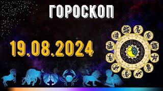 ГОРОСКОП НА ЗАВТРА 19 АВГУСТА 2024 ДЛЯ ВСЕХ ЗНАКОВ ЗОДИАКА. ГОРОСКОП НА СЕГОДНЯ  19 АВГУСТА 2024