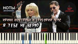 Ирина Аллегрова и Григорий Лепс - Я тебе не верю НОТЫ & MIDI | PIANO COVER | КАРАОКЕ | PIANOKAFE