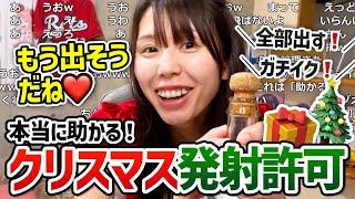 【助かる】クリスマスにサンタコスで「発射許可カウントダウン」をしてくれる美人配信者むらまこ【2024/12/25】