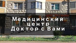 Медицинский центр Доктор с Вами - Обзор