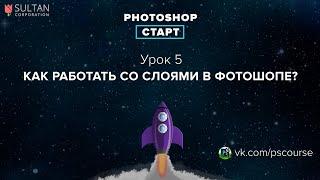 5 Как работать со слоями в Фотошопе?