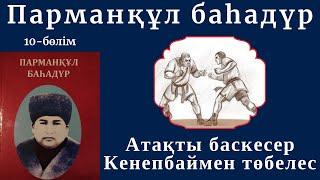 Парманқұл батыр 10 бөлім. #Атақты баскесер Кенепбаймен төбелес