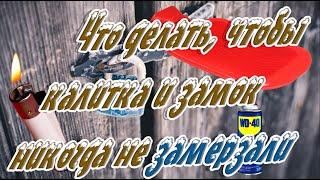  Что делать, чтобы калитка и замок никогда не замерзали  Как защитить замок от  мороза