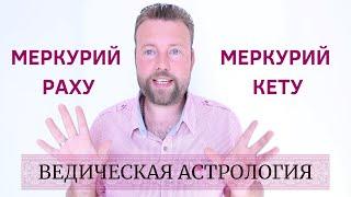 Соединение Меркурия с Раху или Кету | Примеры карт знаменитостей | Ведическая Астрология (Джйотиш)