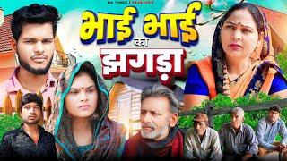 भाई भाई का झगड़ा | Usha Maa | New Haryanvi Movie 2024 | Rajveer Singh Dangi | DN Vines