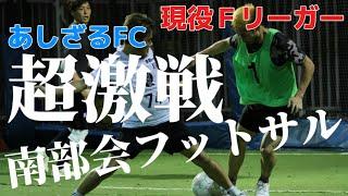 【フットサル】「超激戦南部会フットサル」2024年8月10日後編〜現役Ｆリーガー参戦