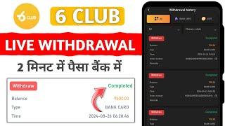 6 Club Withdrawal Kaise Kare || 6 club withdrawal proof || 6 Club Game Withdrawal Received