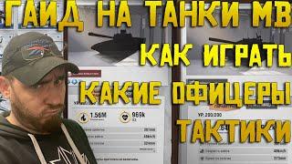 Обзор на танки MB Warpath Ace shooter | Как играть ? Какие офицеры ? Тактики и стратегии ?