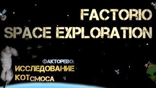 40-А. Котсмическое ФАКТОРЕВО. Space Exploration 2022/23. #factorio