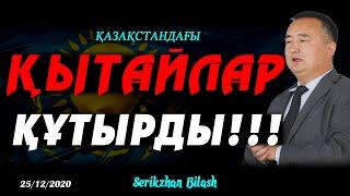 ҚАЗАҚСТАНДАҒЫ ҚЫТАЙЛАР ҚҰТЫРДЫ!!!