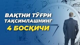 Вақтни тўғри тақсимлашнинг 4 босқичи