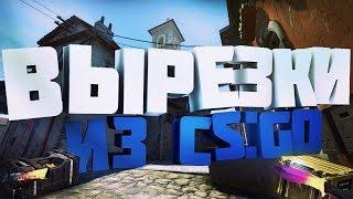 ПАК ВЫРЕЗОК ИЗ CS GO