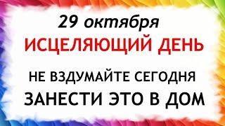 29 октября День Лонгина. Что нельзя делать 29 октября. Народные Приметы и Традиции Дня.