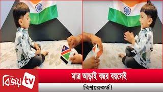 মাত্র আড়াই বছর বয়সেই বিশ্বরেকর্ড! Bijoy TV