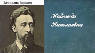 Всеволод Гаршин.  Надежда Николаевна.  аудиокнига.